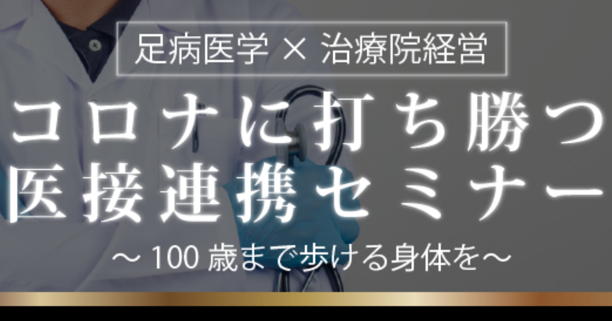 【整骨院向け】ドクターに聞く「足病医学」/コロナに打ち勝つ医接連携セミナー
