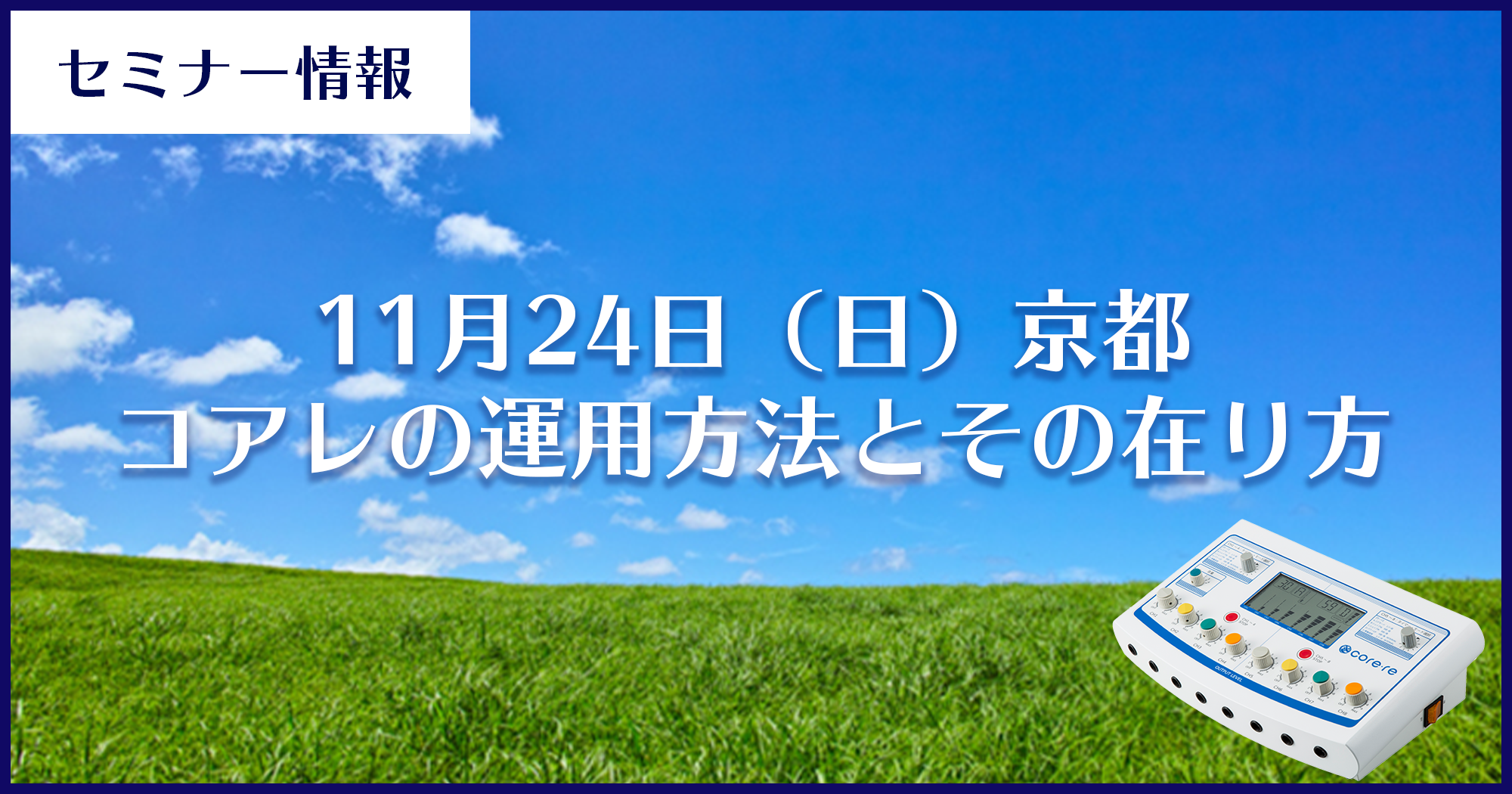 【11月24(日)京都】[導入院向け]コアレの運用方法とその在り方
