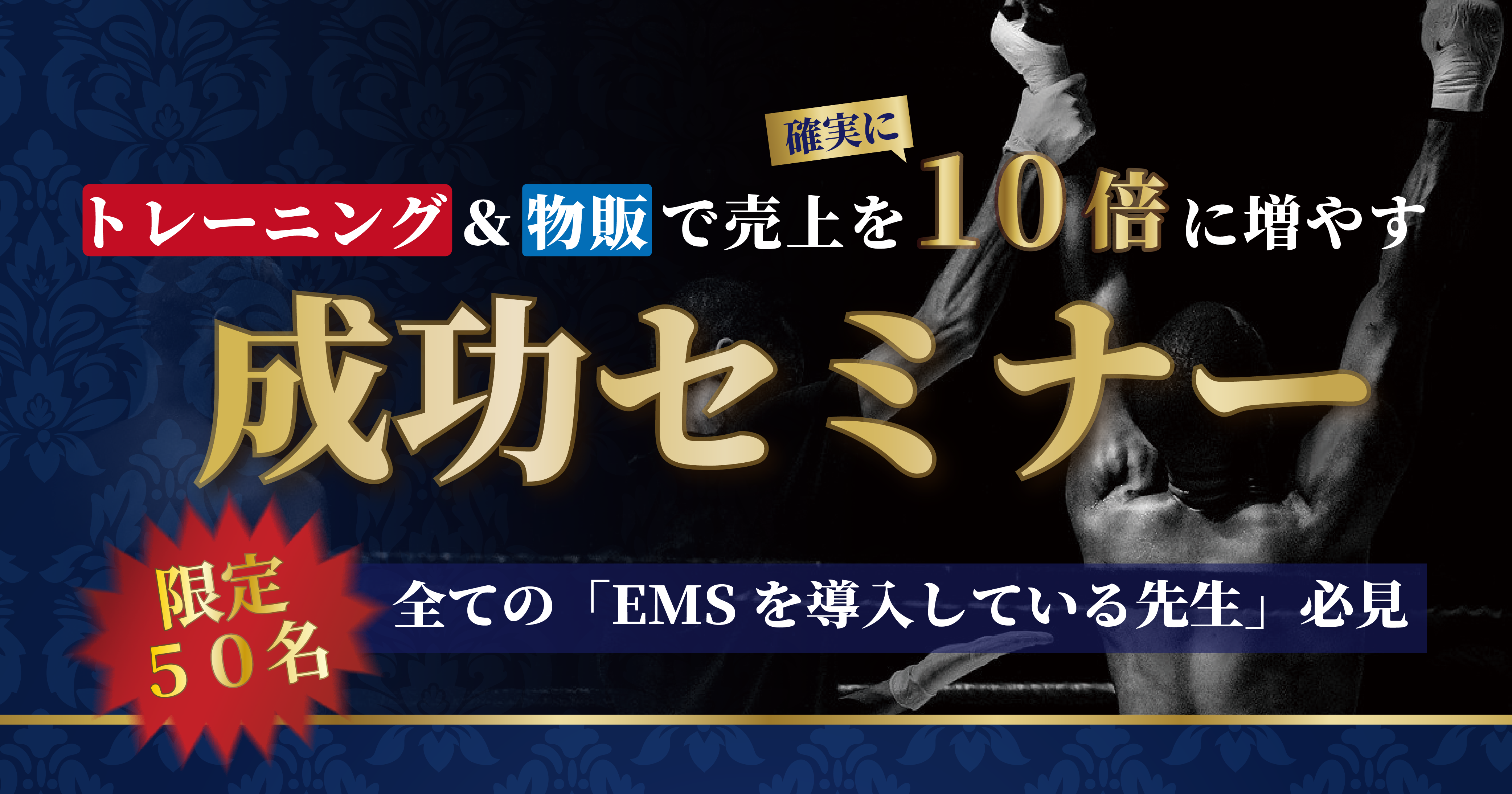 【2月2(日)東京】[EMSを導入している院様]トレーニング＆物販で売上を10倍に増やす成功セミナー